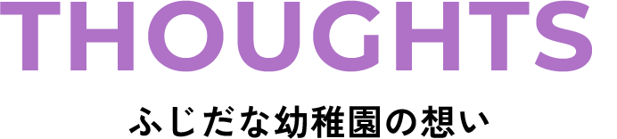 ふじだな幼稚園の想い