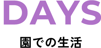 園での生活