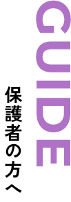 保護者の方へ