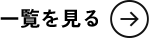 一覧を見る