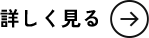 詳しく見る