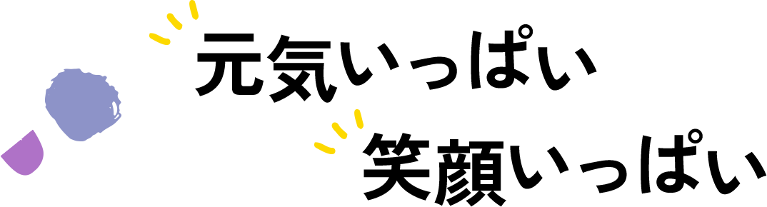 元気いっぱい笑顔いっぱい
