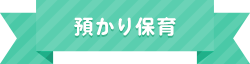 預かり保育