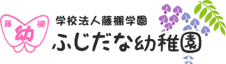 横浜市西区の幼稚園｜ふじだな幼稚園