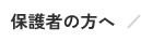 保護者の方へ